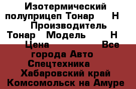 Изотермический полуприцеп Тонар 9746Н-071 › Производитель ­ Тонар › Модель ­ 9746Н-071 › Цена ­ 2 040 000 - Все города Авто » Спецтехника   . Хабаровский край,Комсомольск-на-Амуре г.